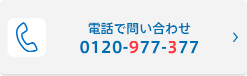 お電話でのお問い合わせ 0120-55-4103