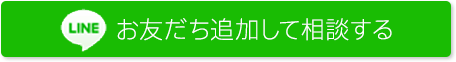 お友だち追加して相談する