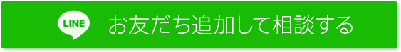 お友だち追加して相談する