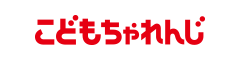 こどもちゃれんじ