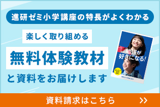 進研ゼミ小学講座の特長がよくわかる 楽しく取り組める無料体験教材と資料をお届けします 資料請求はこちら