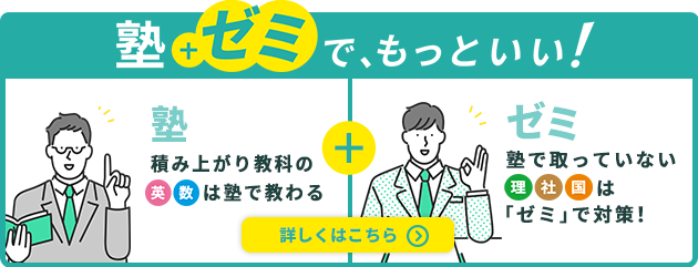 塾プラスゼミでもっといい！積み上がり強化の英数は塾で教わる。塾で取っていない理社国はゼミで対策！詳しくはこちら