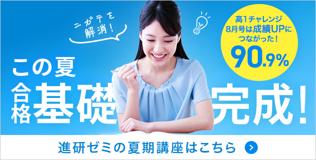 ニガテを解消!高1チャレンジ8月号は成績UPにつながった!90.9%※ この夏、合格基礎完成!ニガテ集中個別カリキュラム 今なら、夏のオンライン授業の全日程に間に合う! 夏期講座(高2・8月号)の締切日 7/10(日)