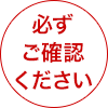 必ずご確認ください