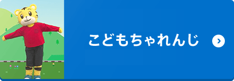 こどもちゃれんじ