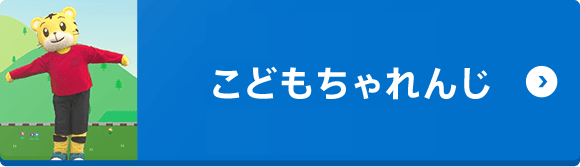こどもちゃれんじ