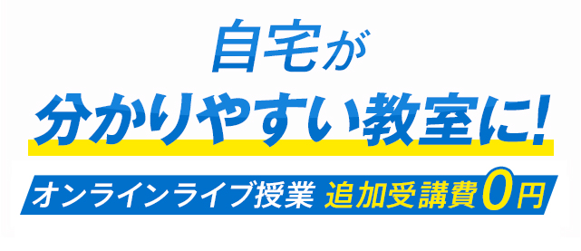 自宅が分かりやすい教室に！オンラインライブ授業　追加受講費0円