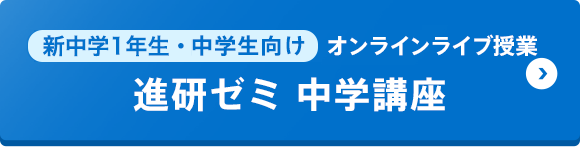 新中学1年生・中学生向けオンラインライブ授業（進研ゼミ 中学講座）