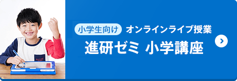 小学1・2年生向け　オンラインライブ授業 （進研ゼミ 小学講座）