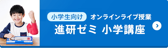 小学1・2年生向け　オンラインライブ授業 （進研ゼミ 小学講座）