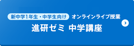 新中学1年生・中学生向けオンラインライブ授業（進研ゼミ 中学講座）