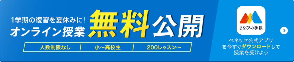 1学期の復習を夏休みに！ オンライン授業無料公開