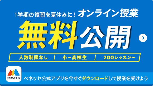 1学期の復習を夏休みに！ オンライン授業無料公開