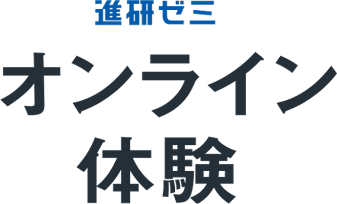 進研ゼミ こどもちゃれんじ オンライン体験