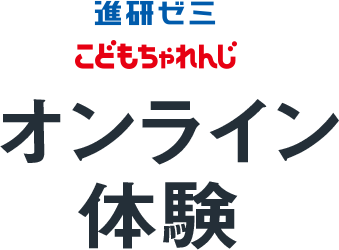 進研ゼミ こどもちゃれんじ オンライン体験