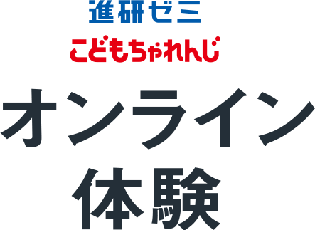 進研ゼミ こどもちゃれんじ オンライン体験