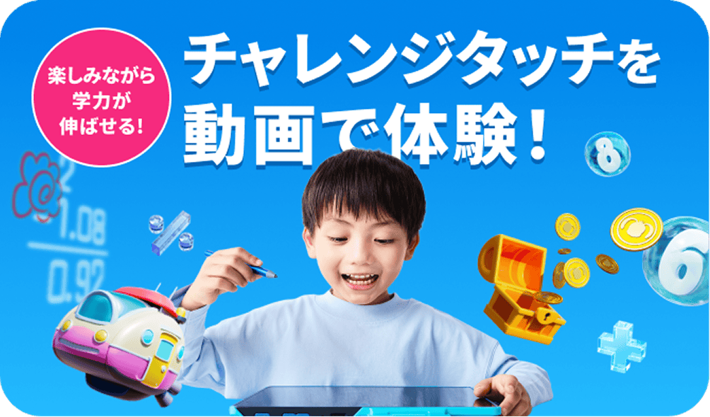 90秒で学習の進め方がわかる！チャレンジタッチWEB体験