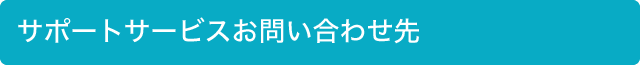 サポートサービスお問い合わせ先