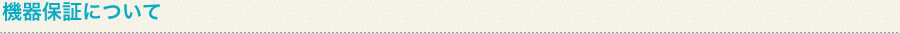 機器保証について