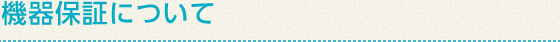 機器保証について