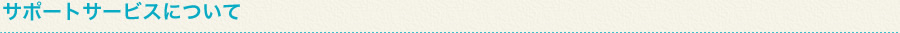 サポートサービスについて