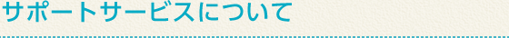サポートサービスについて