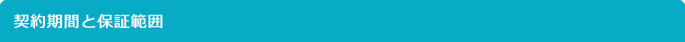 契約期間と保証範囲