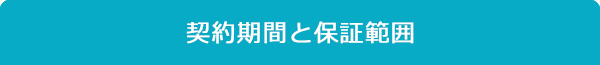 契約期間と保証範囲