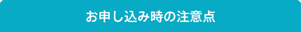 お申し込み時の注意点