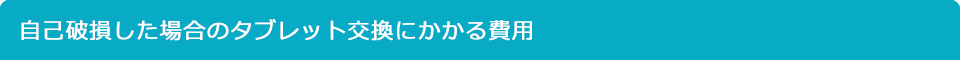 自己破損した場合のタブレット交換にかかる費用