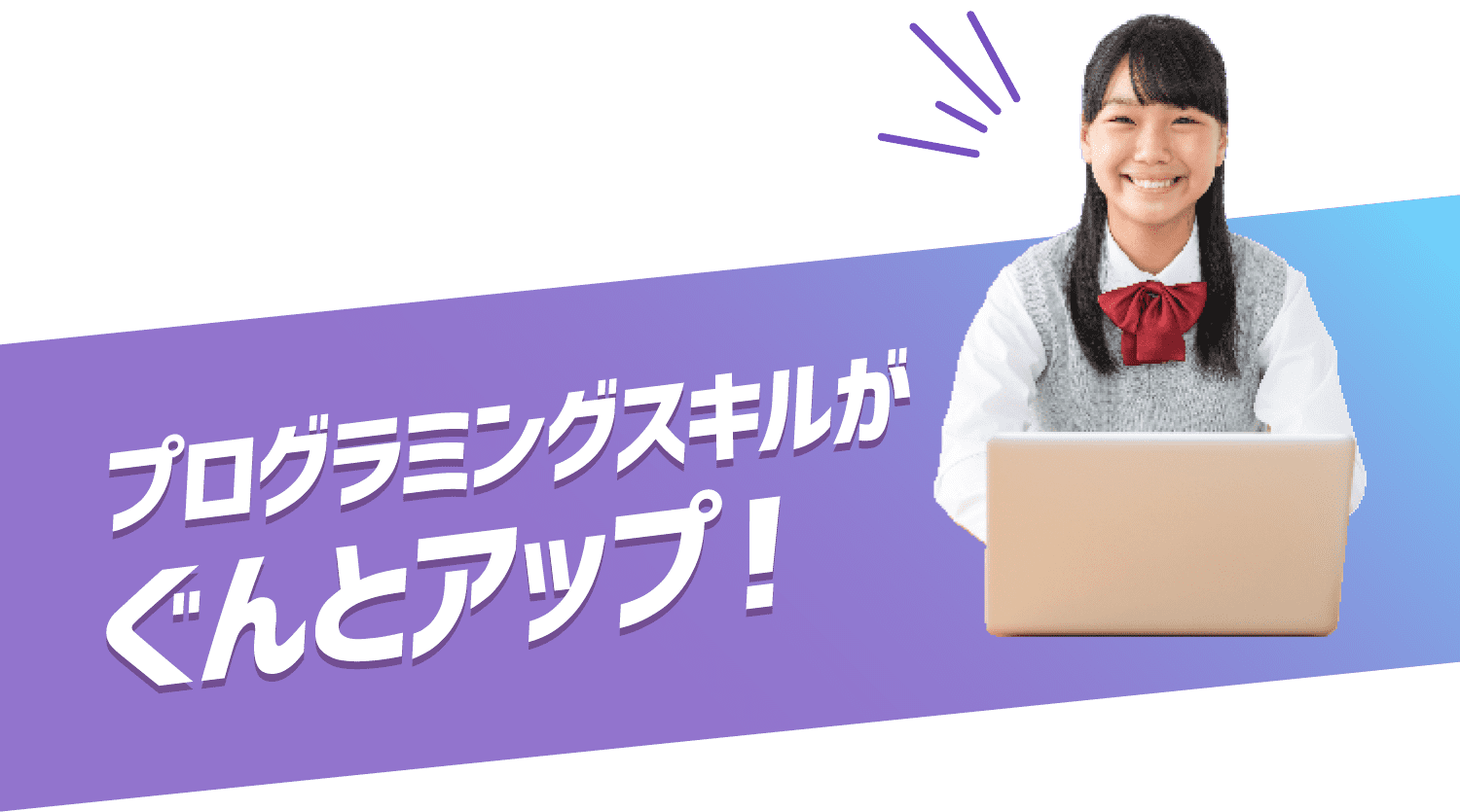 プログラミングスキルがぐんとアップ！