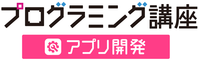 プログラミング講座　アプリ開発