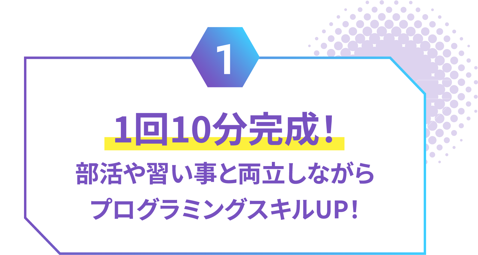 1回10分完成！　部活や習い事と両立しながらプログラミングスキルUP！