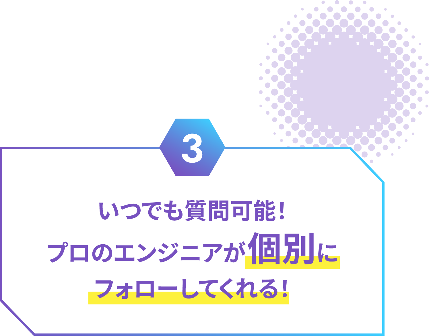 いつでも質問可能！プロのエンジニアが個別にフォローしてくれる！