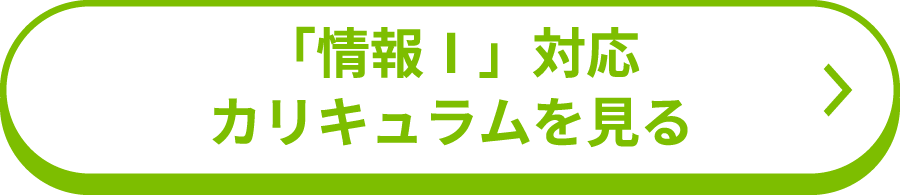 「情報Ⅰ」対応 カリキュラムを見る