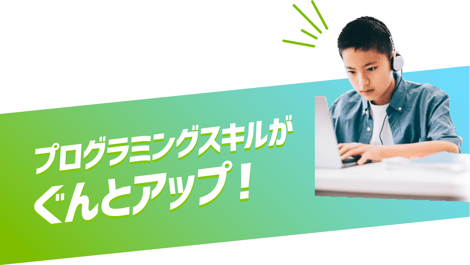 プログラミングスキルがぐんとアップ！