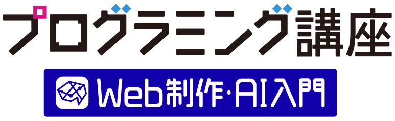 プログラミング講座　Web制作・AI入門