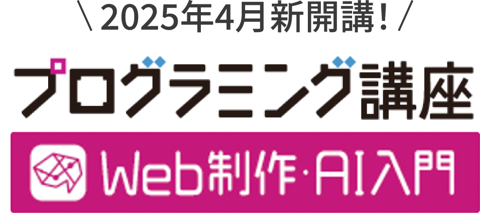 2025年4月新開講！