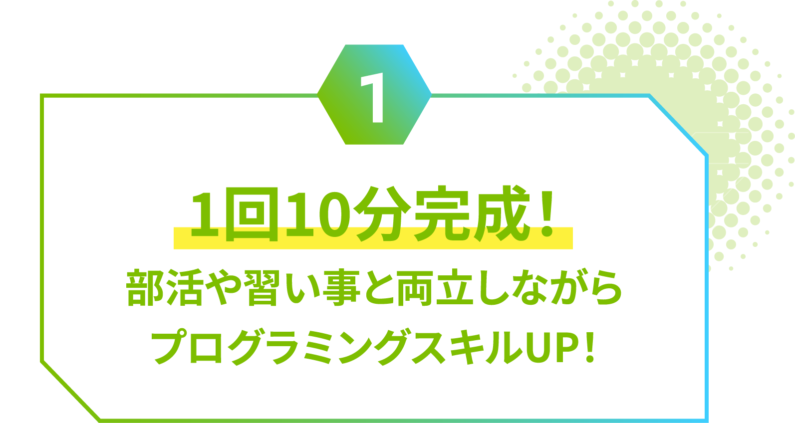 1回10分完成！　部活や習い事と両立しながらプログラミングスキルUP！