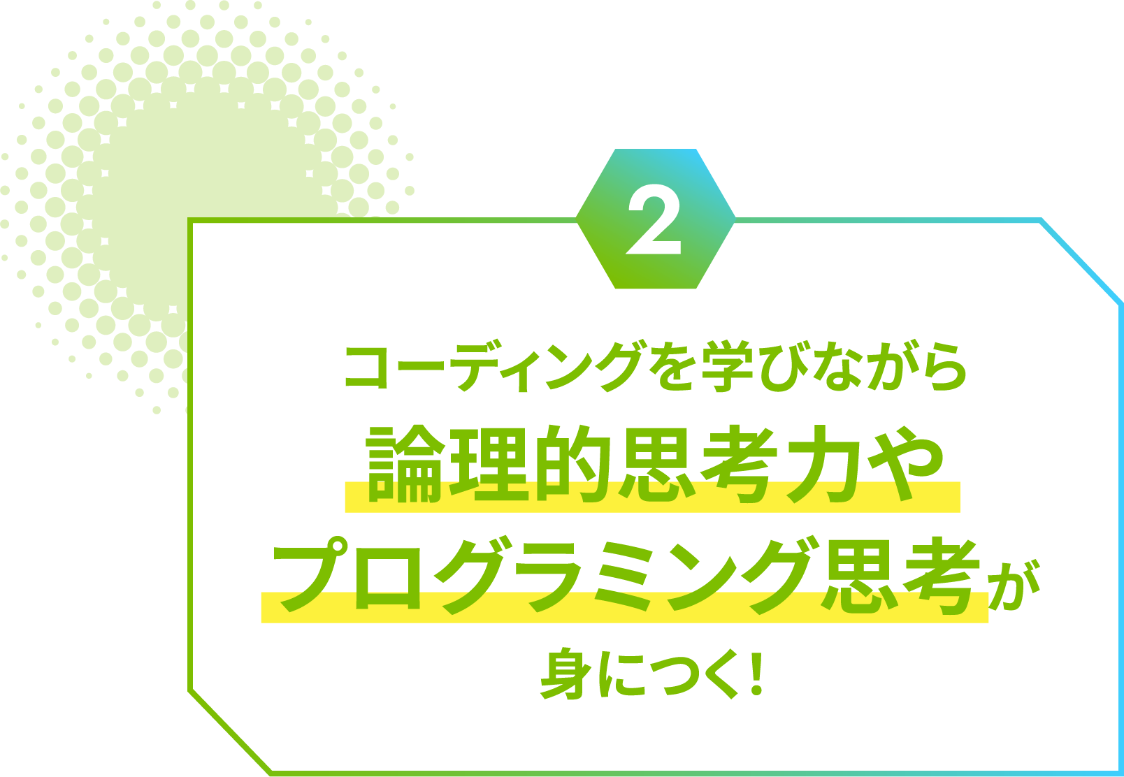 コーディングを学びながら論理的思考力やプログラミング思考が身につく！