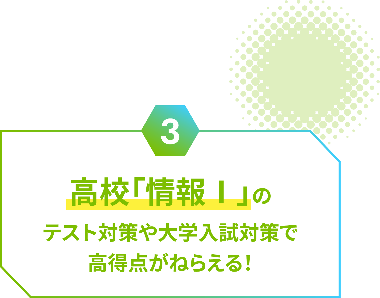 高校「情報Ⅰ」のテスト対策や大学入試対策で高得点がねらえる！