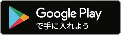 Google
                Playで手に入れよう