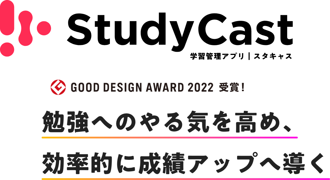 StudyCast 自習室アプリ 勉強へのやる気を高め、
              効率的に成績アップへ導く