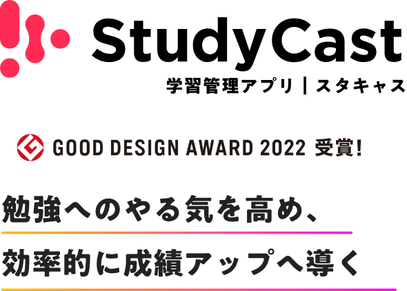 StudyCast 自習室アプリ 勉強へのやる気を高め、
              効率的に成績アップへ導く