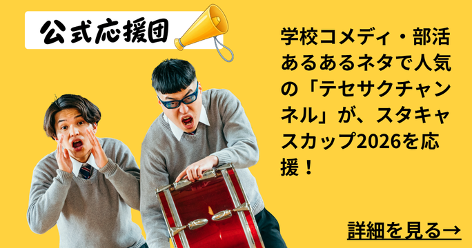 公式応援団 テセサクチャンネルがスタキャスカップ2026を応援！詳細を見る