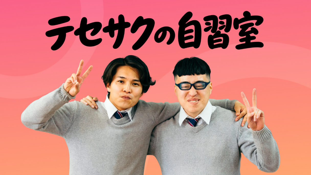 テセサクの自習室