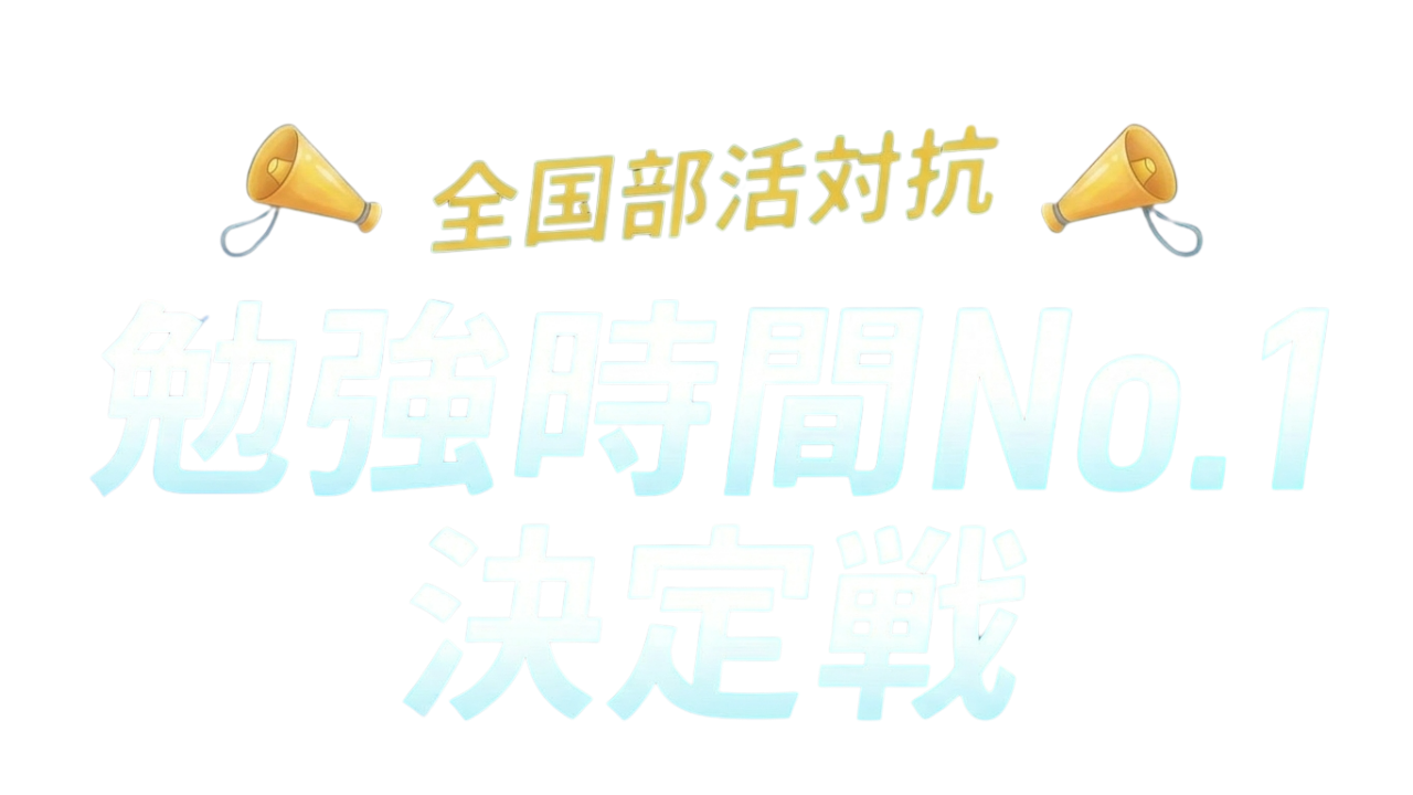 ＼全国部活対抗／ 勉強時間No.1決定戦