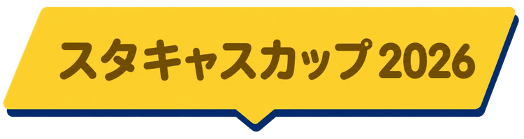 スタキャスカップ2026