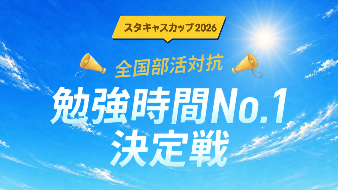 スタキャスカップ2026
