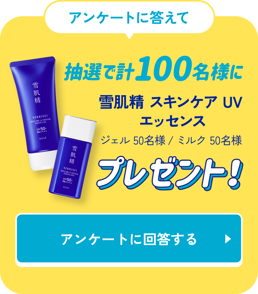 アンケートに答えて抽選で100名さまにプレゼント！